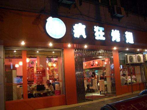 阳明bt烤翅店