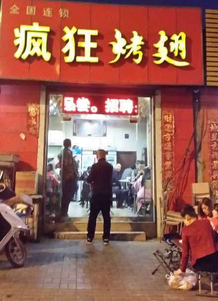 阳明烤鸡翅