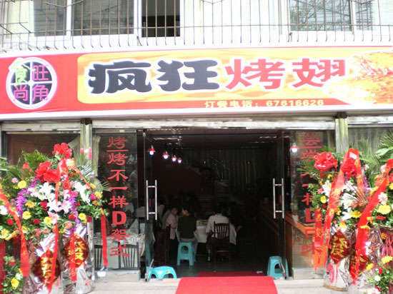 阳明烤鸡翅