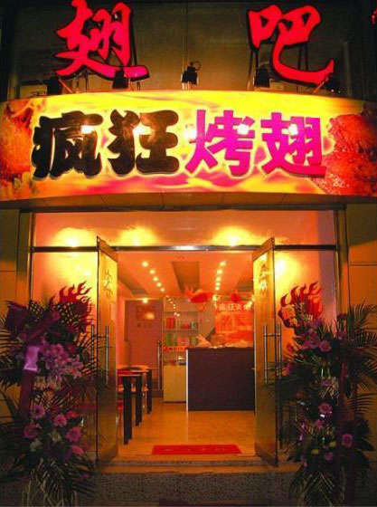 阳明烤翅
