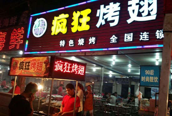 阳明bt烤翅店