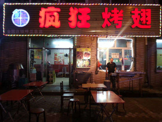 阳明疯狂烤翅