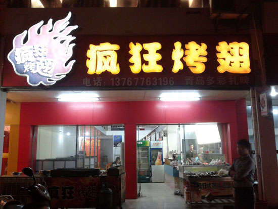 阳明烤翅培训